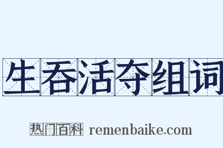 生吞活夺组词是什么意思的图片